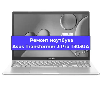 Замена разъема питания на ноутбуке Asus Transformer 3 Pro T303UA в Москве